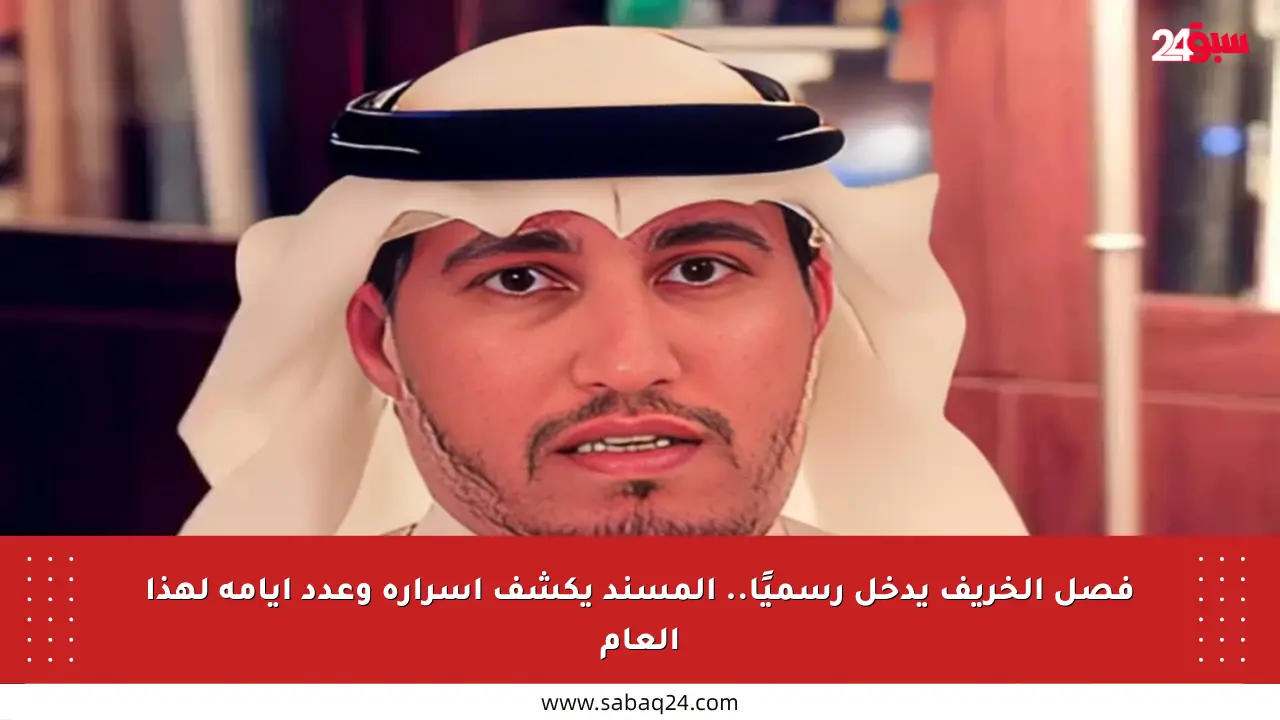 فصل الخريف يدخل رسميًا.. المسند يكشف أسراره وعدد أيامه لهذا العام